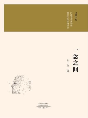 cover image of 一念之间